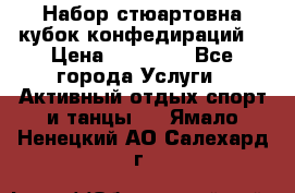 Набор стюартовна кубок конфедираций. › Цена ­ 22 300 - Все города Услуги » Активный отдых,спорт и танцы   . Ямало-Ненецкий АО,Салехард г.